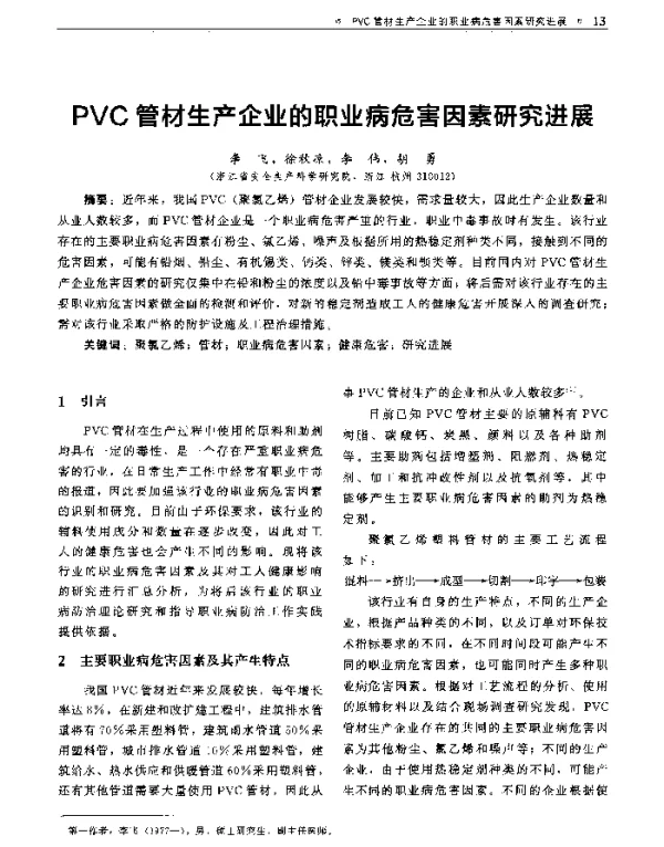 PVC管材生产企业的职业病危害因素研究进展