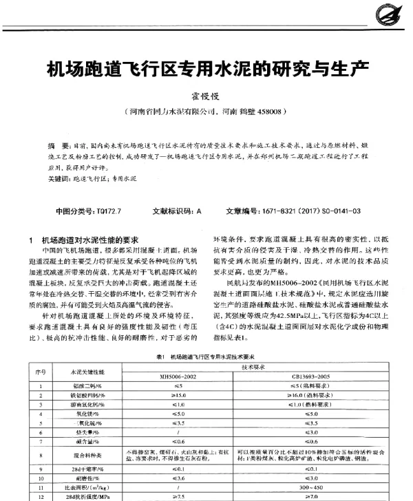 机场跑道飞行区专用水泥的研究与生产
