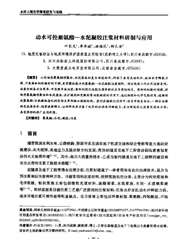 动水可控聚氨酯-水泥凝胶注浆材料研制与应用