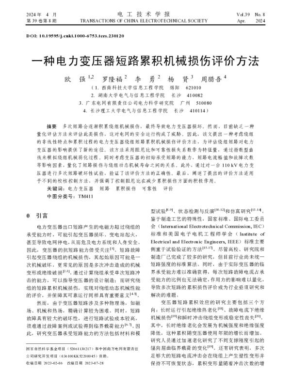 一种电力变压器短路累积机械损伤评价方法