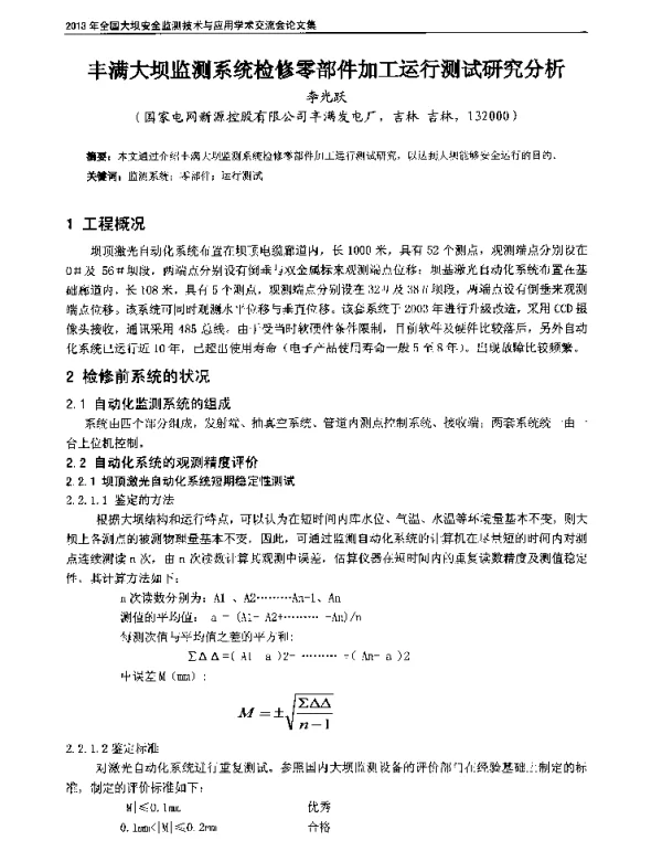丰满大坝监测系统检修零部件加工运行测试研究分析