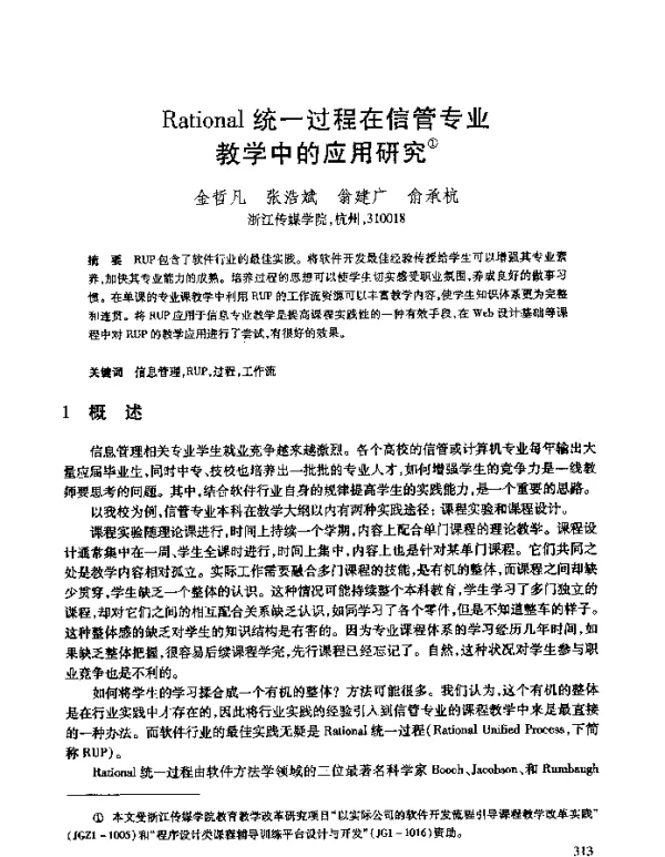 Rational统一过程在信管专业教学中的应用研究