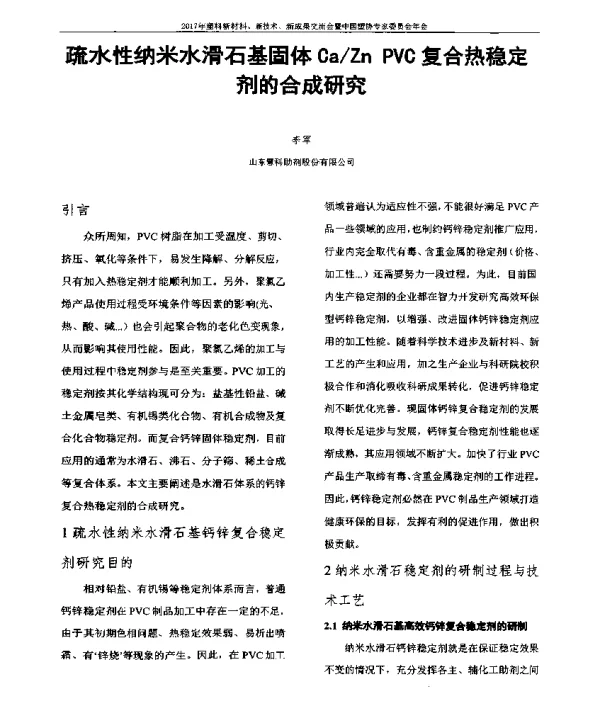 疏水性纳米水滑石基固体CaZnPVC复合热稳定剂的合成研究