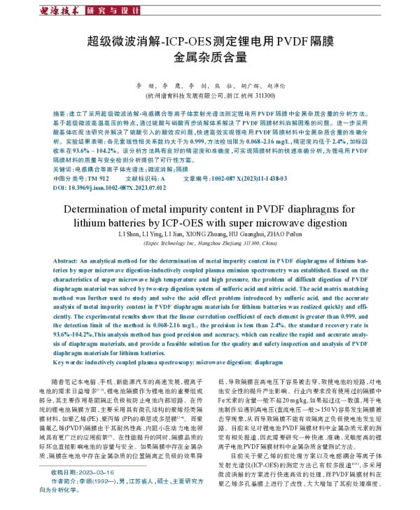 超级微波消解-ICP-OES测定锂电用PVDF隔膜金属杂质含量