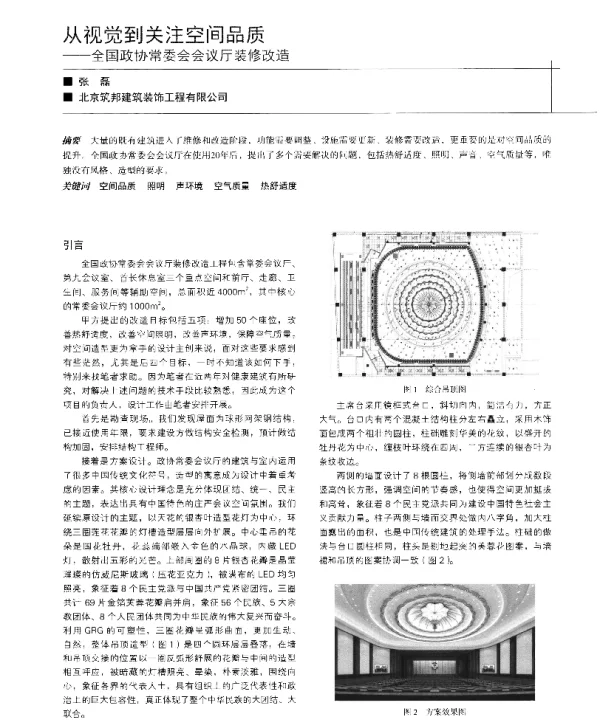从视觉到关注空间品质--全国政协常委会会议厅装修改造