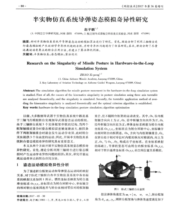 半实物仿真系统导弹姿态模拟奇异性研究