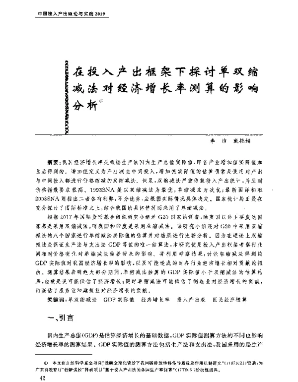 在投入产出框架下探讨单双缩减法对经济增长率测算的影响分析