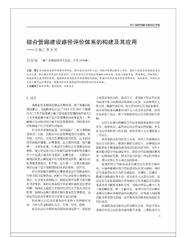 综合管廊建设路径评价体系的构建及其应用--以镇江市为例