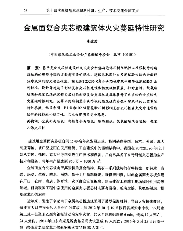 金属面复合夹芯板建筑体火灾蔓延特性研究