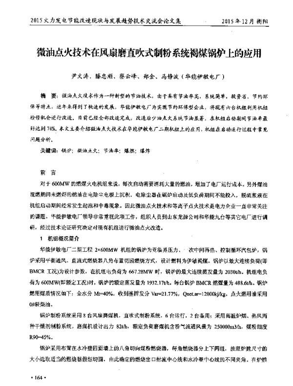 微油点火技术在风扇磨直吹式制粉系统褐煤锅炉上的应用