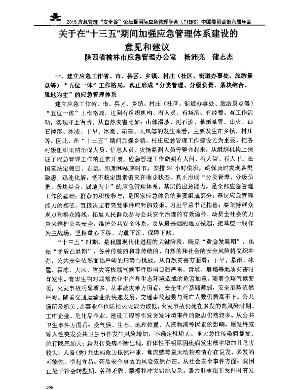 关于在十三五期间加强应急管理体系建设的意见和建议