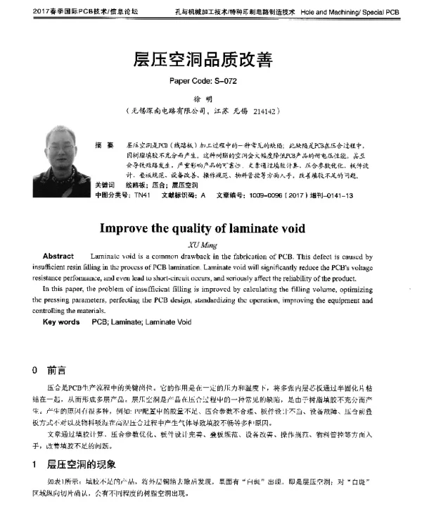 层压空洞品质改善