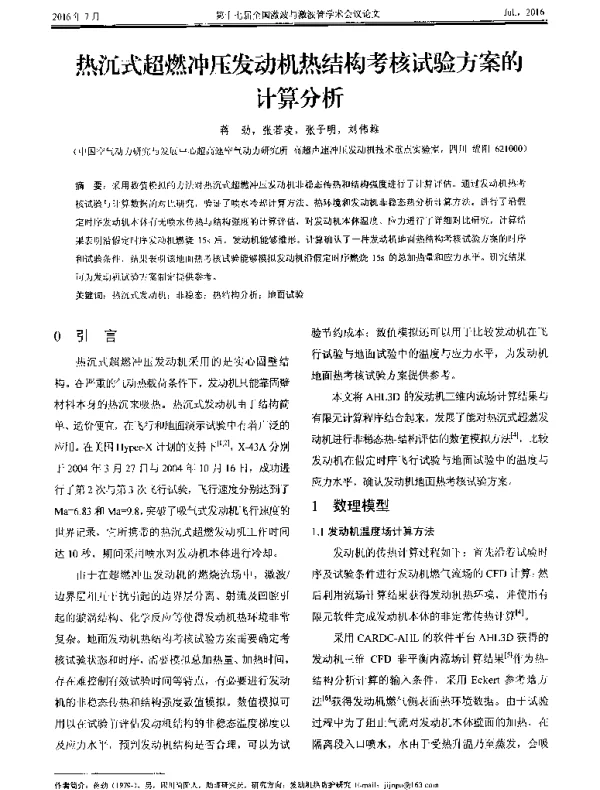 热沉式超燃冲压发动机热结构考核试验方案的计算分析