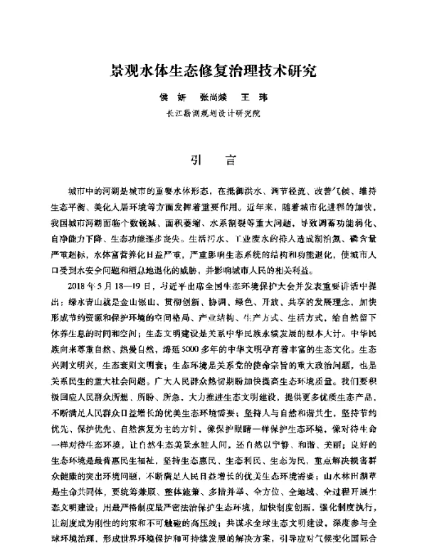 景观水体生态修复治理技术研究