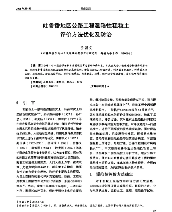 吐鲁番地区公路工程湿陷性粗粒土评价方法优化及防治