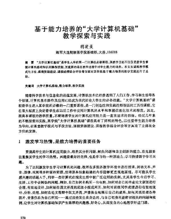 基于能力培养的“大学计算机基础”教学探索与实践