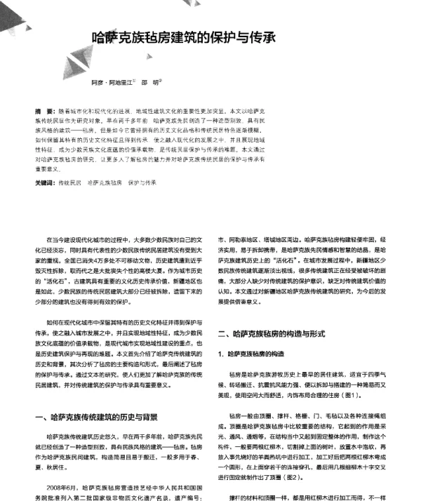 哈萨克族毡房建筑的保护与传承