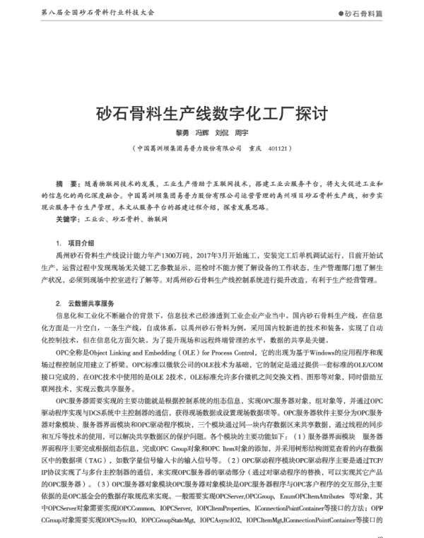 砂石骨料生产线数字化工厂探讨