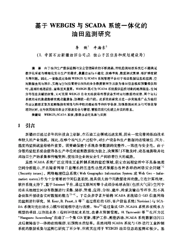 基于WEBGIS与SCADA系统一体化的油田监测研究