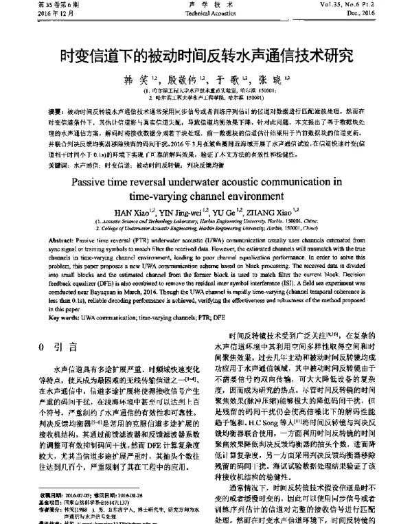 时变信道下的被动时间反转水声通信技术研究