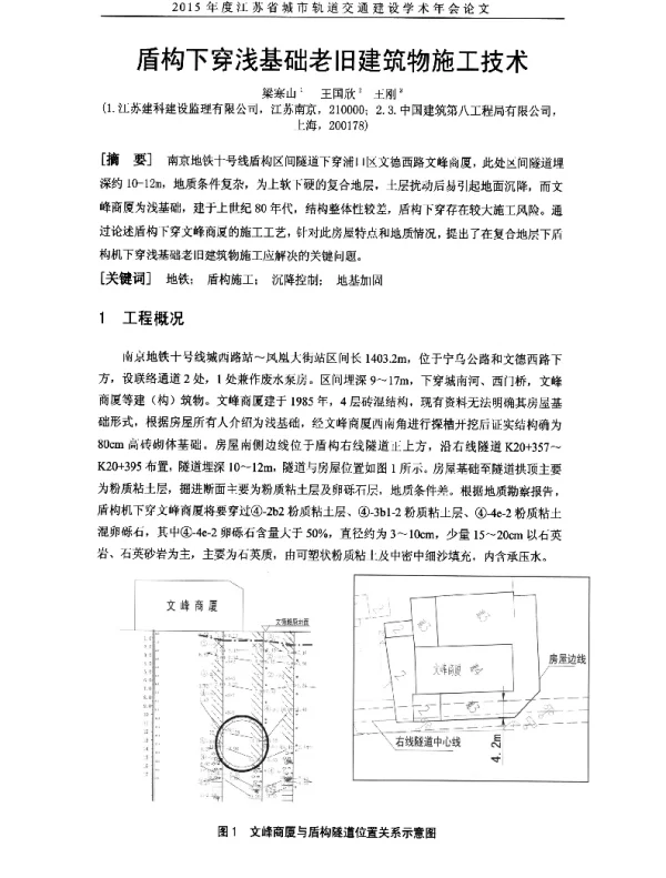 盾构下穿浅基础老旧建筑物施工技术