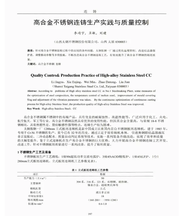 高合金不锈钢连铸生产实践与质量控制