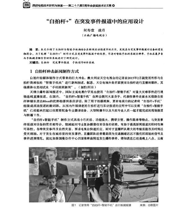 自拍杆+在突发事件报道中的应用设计