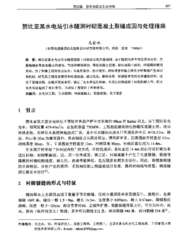 赞比亚某水电站引水隧洞衬砌混凝土裂缝成因与处理措施