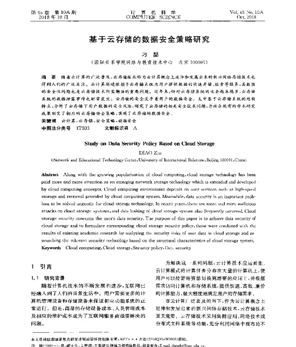 基于云存储的数据安全策略研究