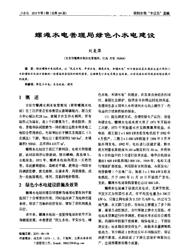螺滩水电管理局绿色小水电建设