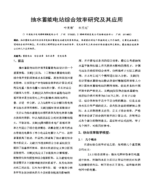 抽水蓄能电站综合效率研究及其应用