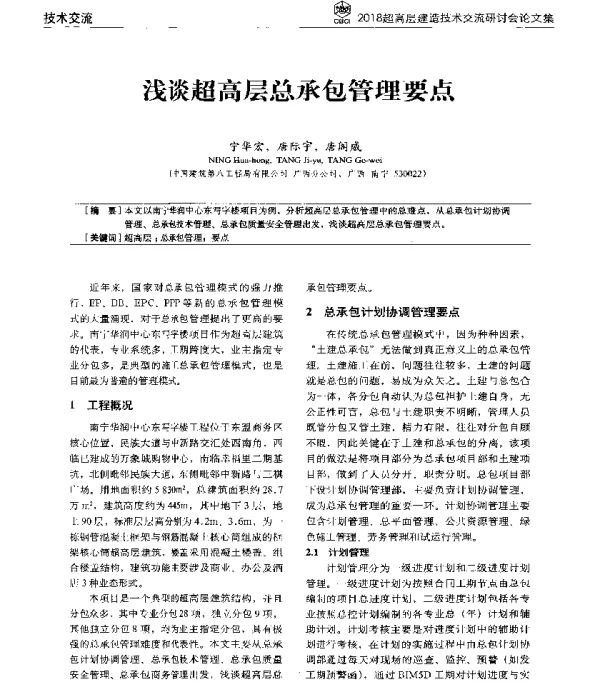 浅谈超高层总承包管理要点