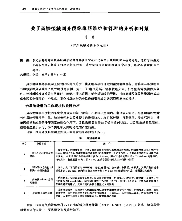 关于高铁接触网分段绝缘器维护和管理的分析和对策