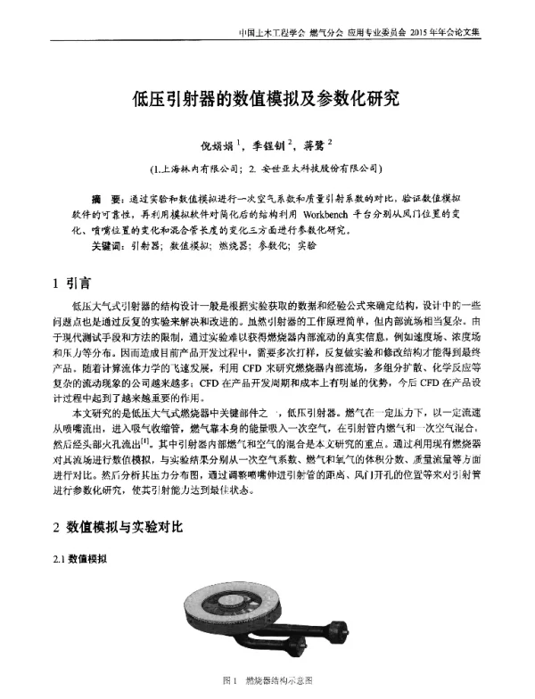 低压引射器的数值模拟及参数化研究