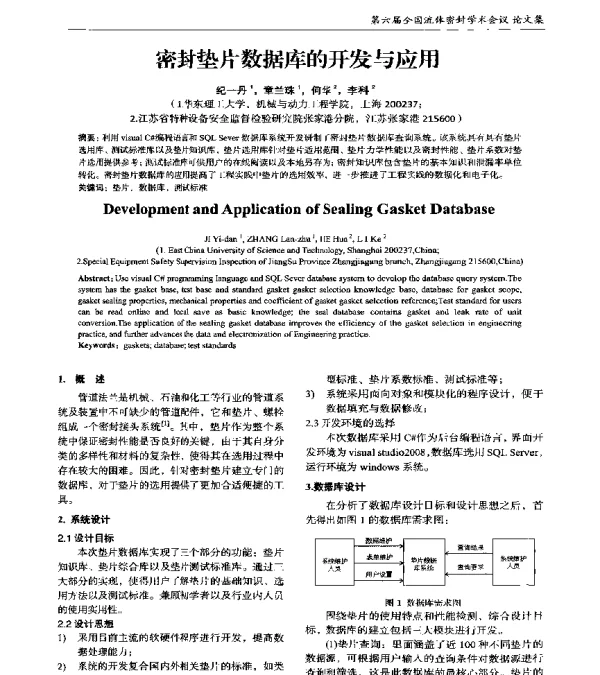 密封垫片数据库的开发与应用