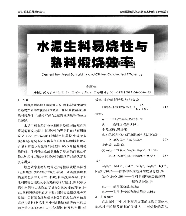 水泥生料易烧性与熟料煅烧效率