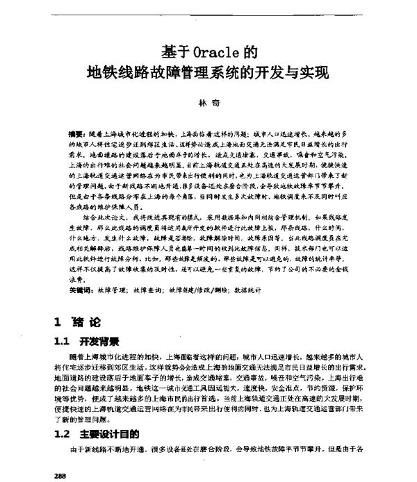 基于Oracle的地铁线路故障管理系统的开发与实现