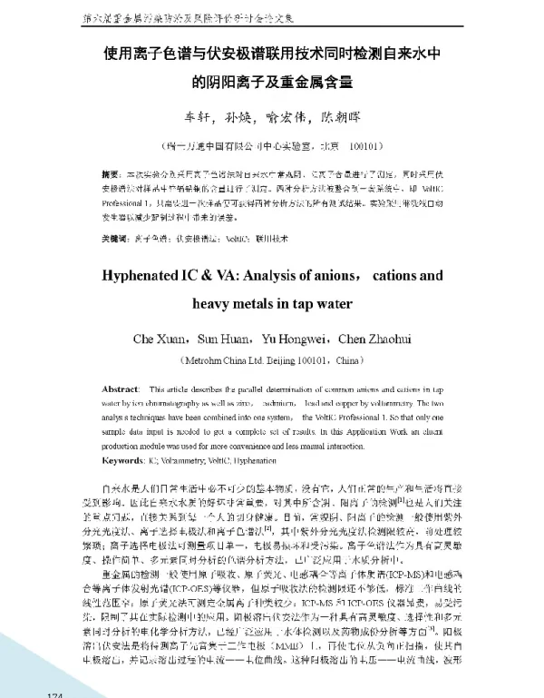 使用离子色谱与伏安极谱联用技术同时检测自来水中的阴阳离子及重金属含量