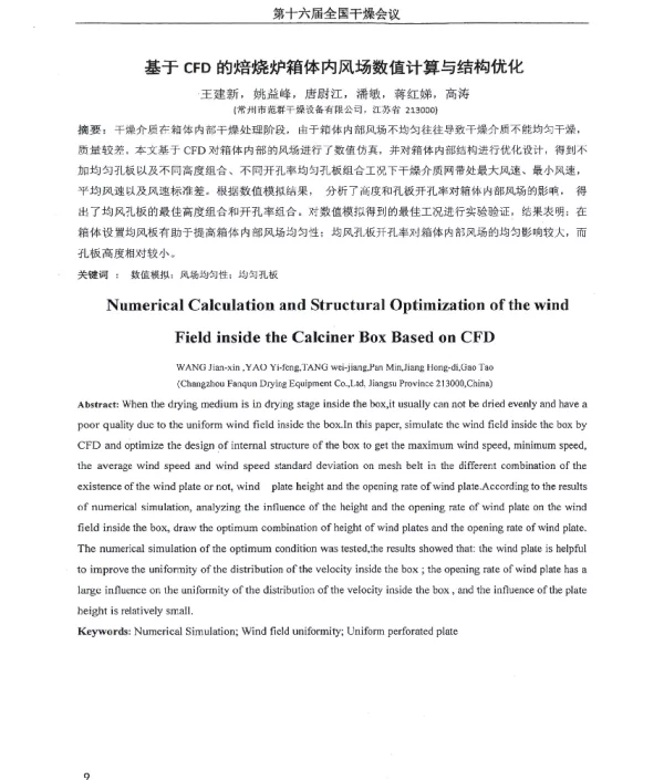 基于CFD的焙烧炉箱体内风场数值计算与结构优化