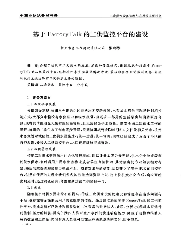 基于FactoryTalk的二供监控平台的建设