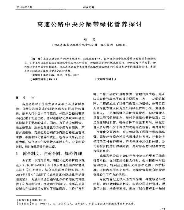 高速公路中央分隔带绿化管养探讨