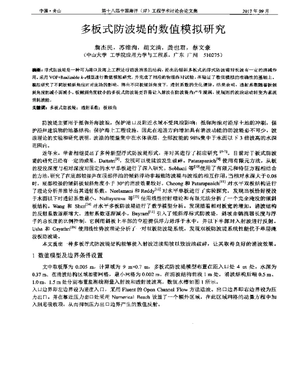多板式防波堤的数值模拟研究