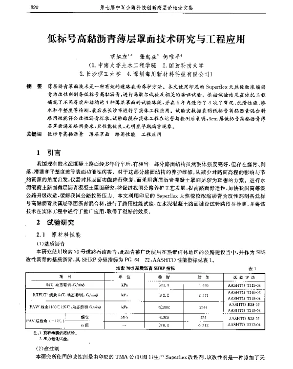 低标号高黏沥青薄层罩面技术研究与工程应用