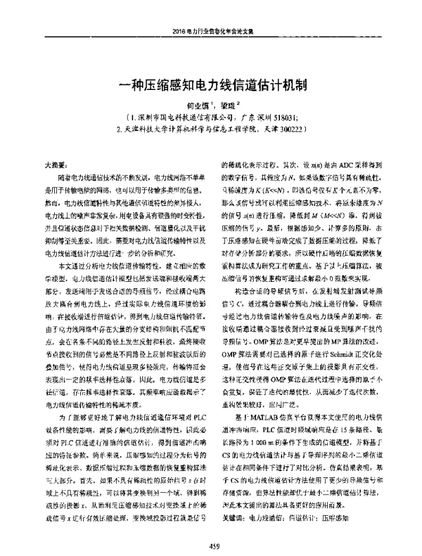 一种压缩感知电力线信道估计机制