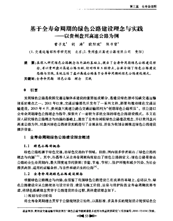 基于全寿命周期的绿色公路建设理念与实践--以贵州盘兴高速公路为例