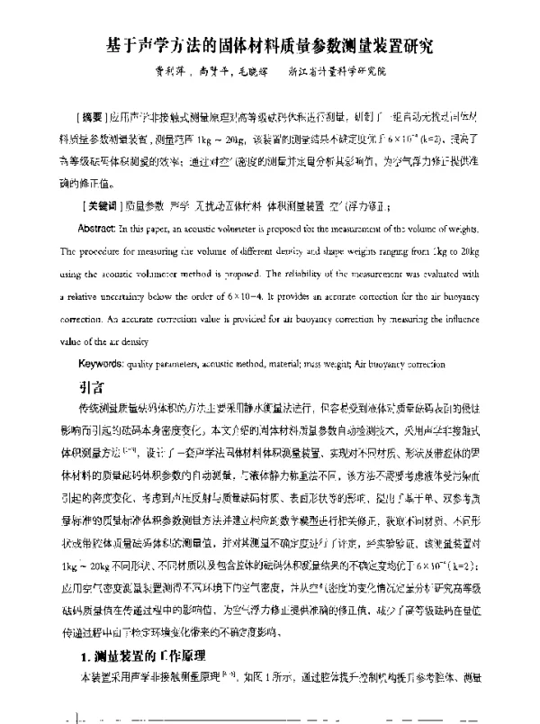基于声学方法的固体材料质量参数测量装置研究