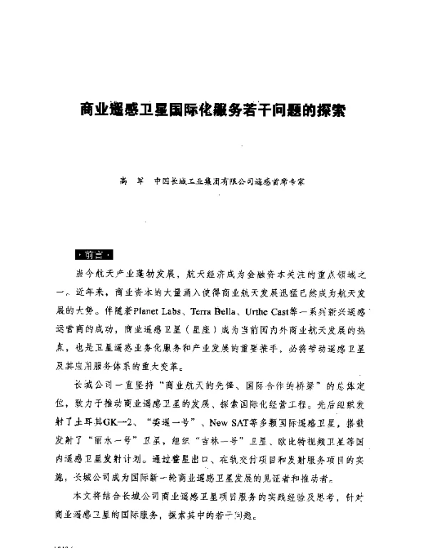 商业遥感卫星国际化服务若干问题的探索