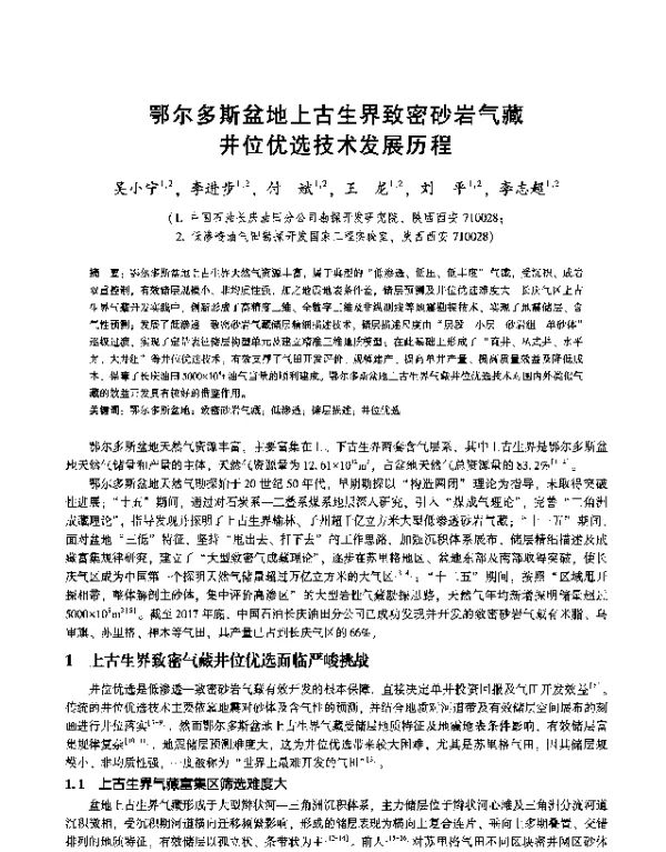 鄂尔多斯盆地上古生界致密砂岩气藏井位优选技术发展历程