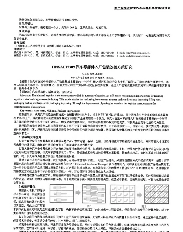 汽车零部件入厂包装改善方策研究