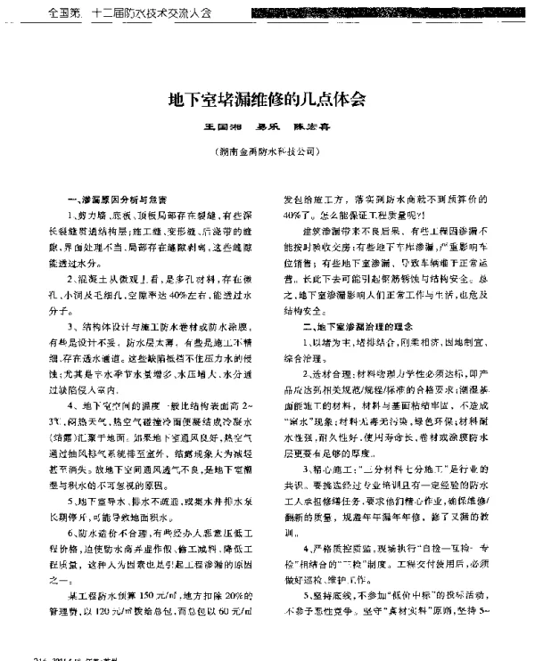 地下室堵漏维修的几点体会